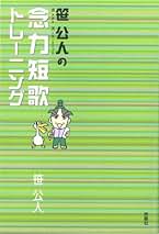 【中古】 合同歌集 希望の河 / 笹公人 中古】 合同歌集 希望の河 / 笹公人